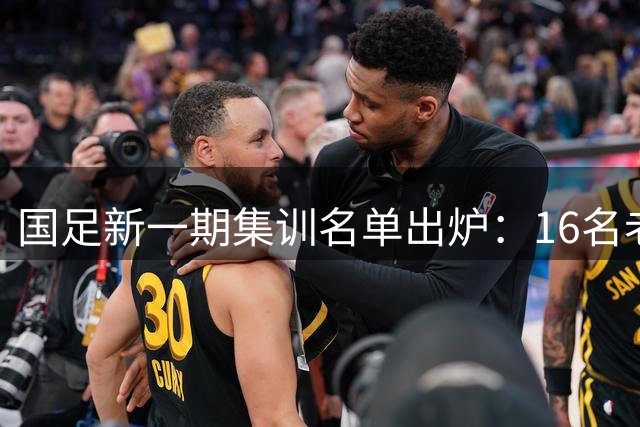 国足新一期集训名单出炉：16名老将留队，8名新人首次入选